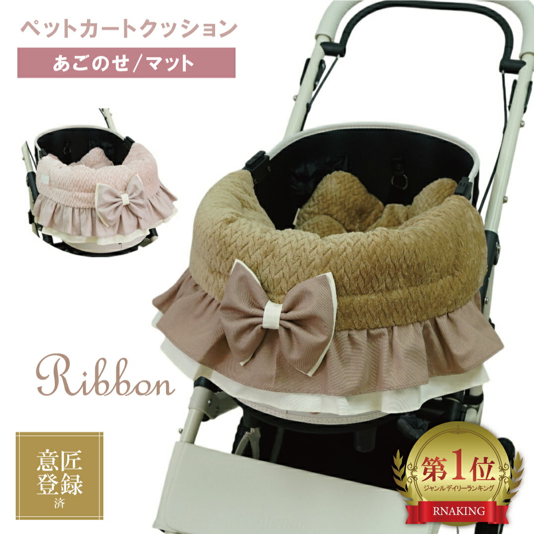 楽天市場】2点セット フリル ペットカート クッション あごのせ