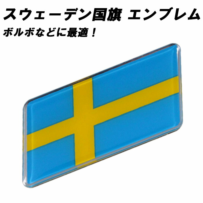 楽天市場】エンブレム スウェーデンカラー ボルボ などに最適 アルミ製