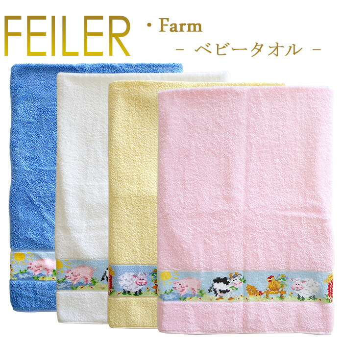 楽天市場】送料無料 フェイラー ベビーバスタオル ファーム FARM