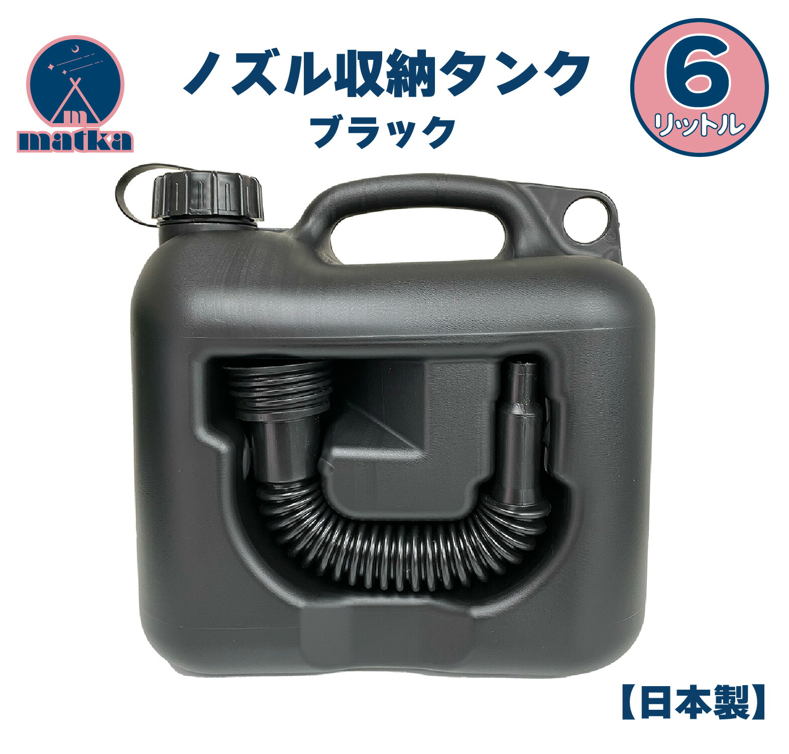 楽天市場】matka ポリタンク（ノズル付き） 6L 新色 ブラック 日本製