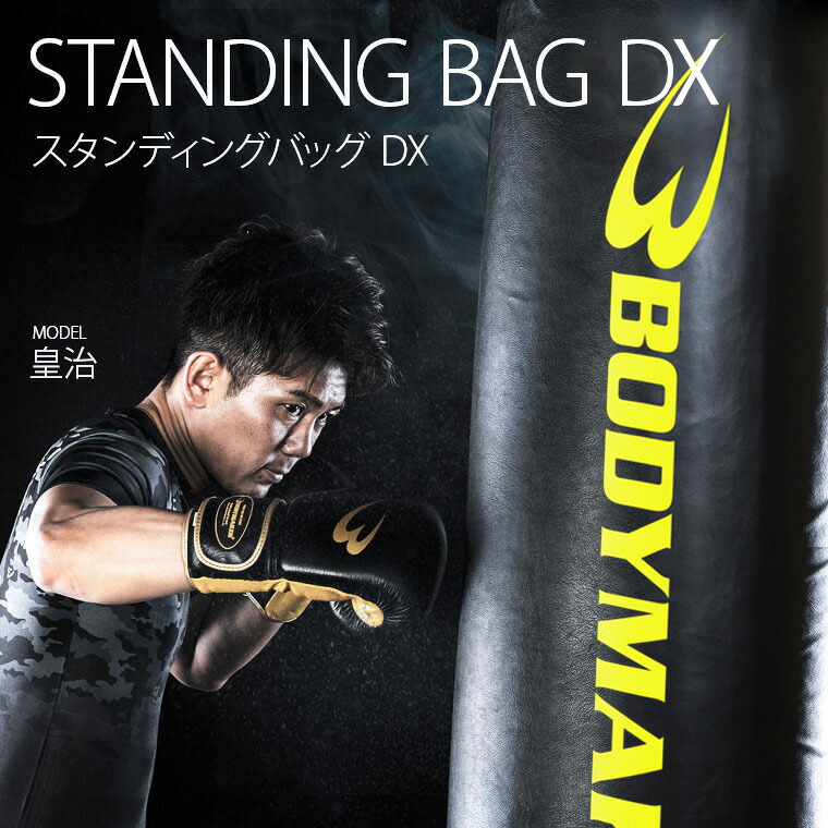 楽天市場】【期間限定ポイント5倍】スタンディングバッグDX BODYMAKER