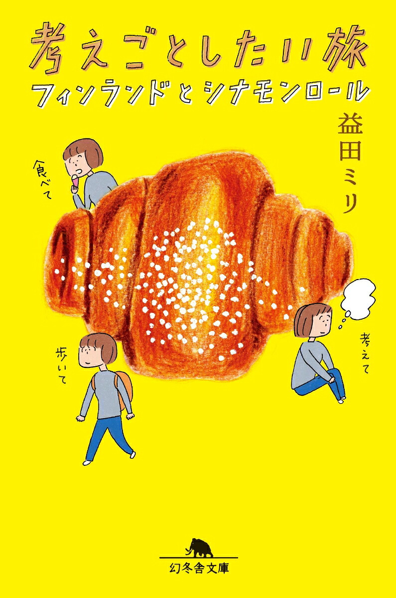 楽天ブックス: 考えごとしたい旅 フィンランドとシナモンロール - 益田