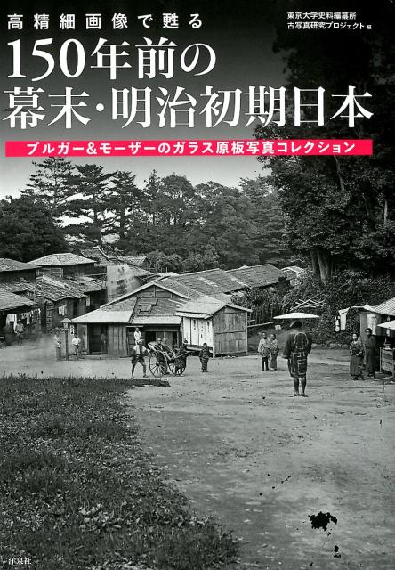楽天ブックス: 高精細画像で甦る150年前の幕末・明治初期日本