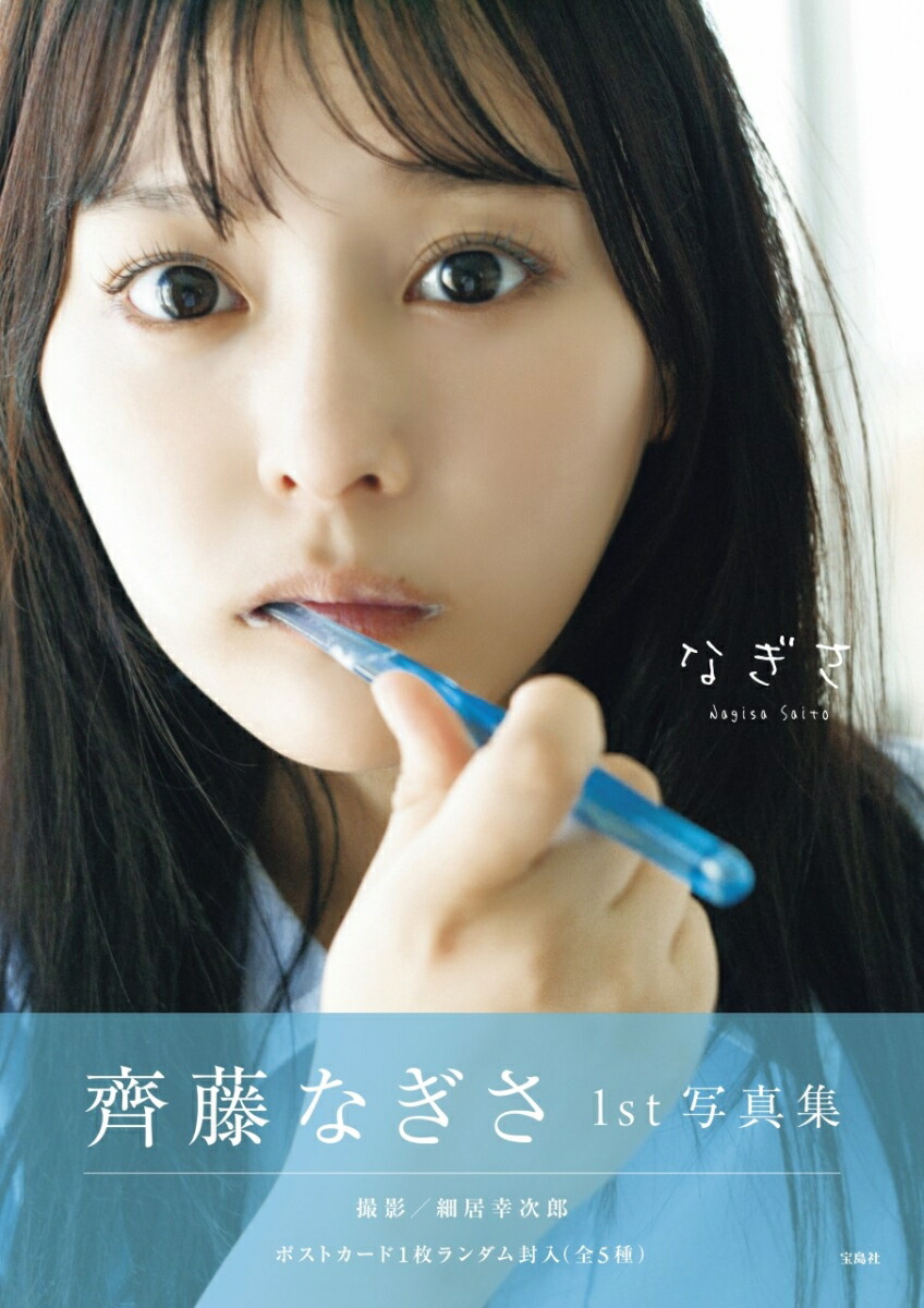 楽天ブックス: 齊藤なぎさ1st写真集『なぎさ』 - 【ポストカード付き
