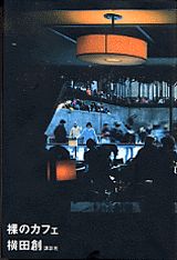 楽天ブックス: 世界記録 - 横田創 - 9784062102940 : 本