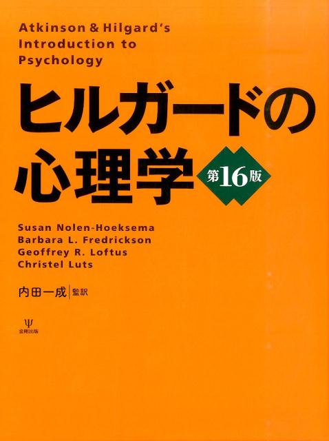 楽天ブックス: ヒルガードの心理学第16版 - アーネスト・R．ヒルガード