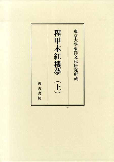 新訳 紅楼夢 第5冊 第62～80回