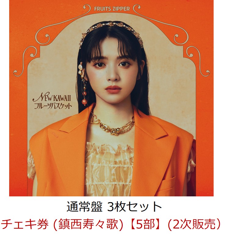 FRUITS ZIPPER 鎮西寿々歌 松本かれん ペアチェキ 楽天ブックスD賞