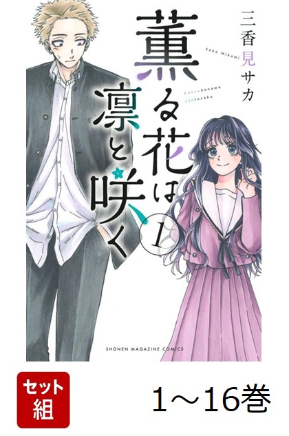 薫る花は凛と咲く 1-17巻 漫画全巻 全巻セット 新品 薫る花は凛と咲く