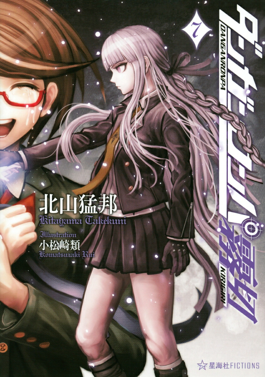 楽天ブックス: ダンガンロンパ霧切 7 - 北山 猛邦 - 9784065175330 : 本