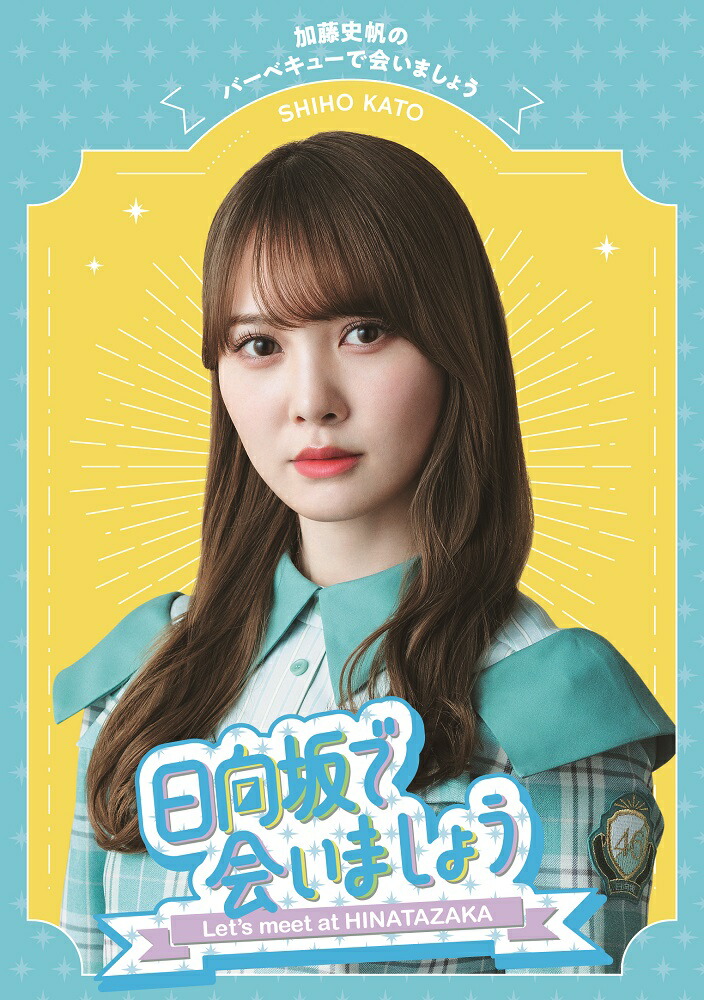 日向坂46 加藤史帆 4回目のひな誕祭生写真 直筆 日向坂