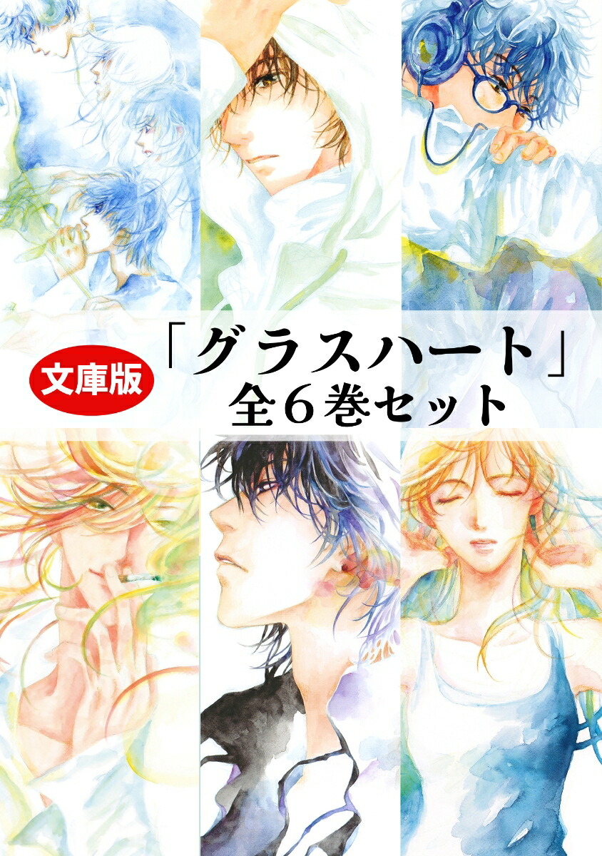 楽天ブックス: 文庫版「グラスハート」（全6巻セット） - 若木未生