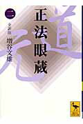 楽天市場】正法眼蔵 講談社学術の通販