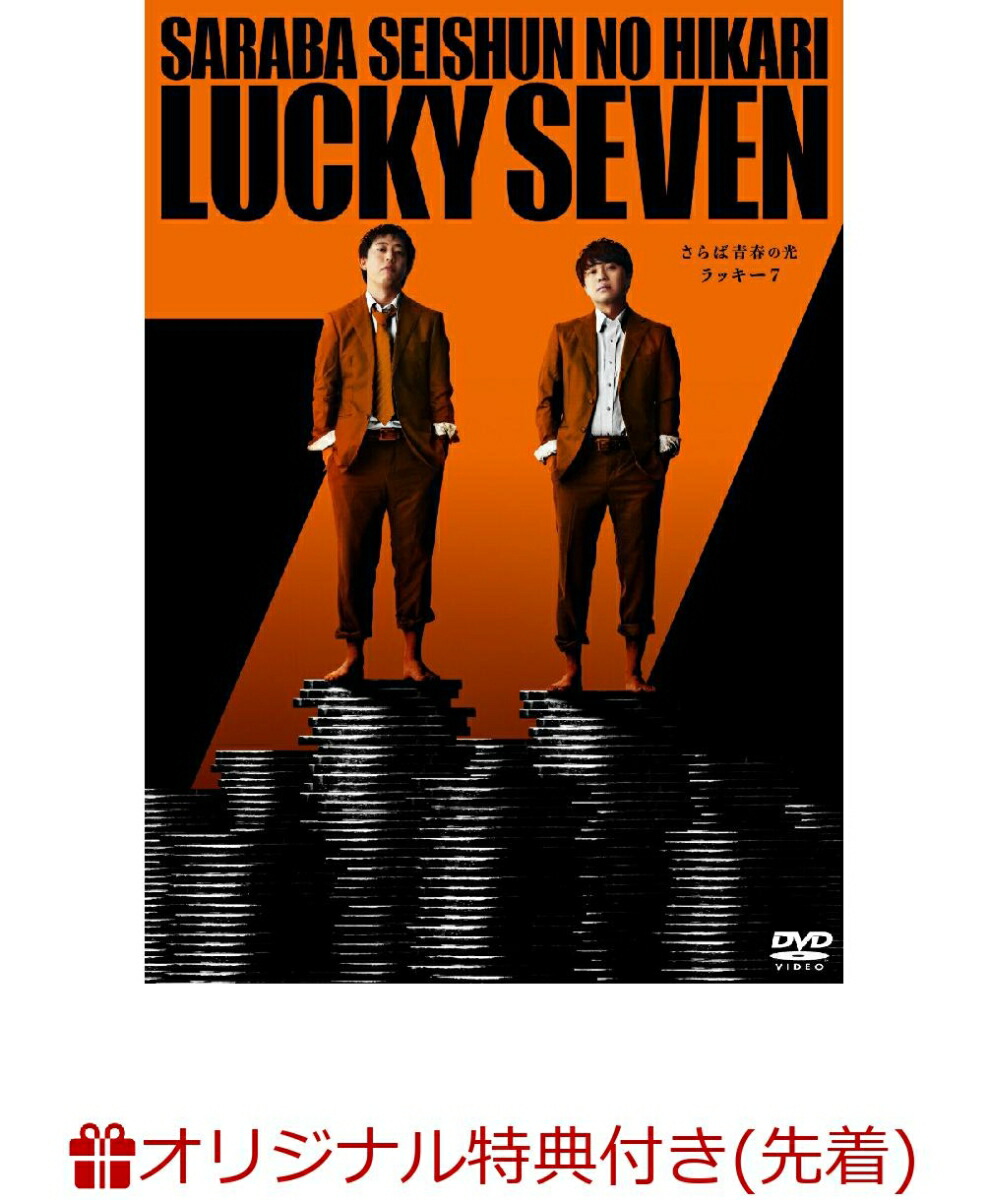 楽天ブックス: さらば青春の光 単独LIVE『ラッキー7』 - さらば青春の