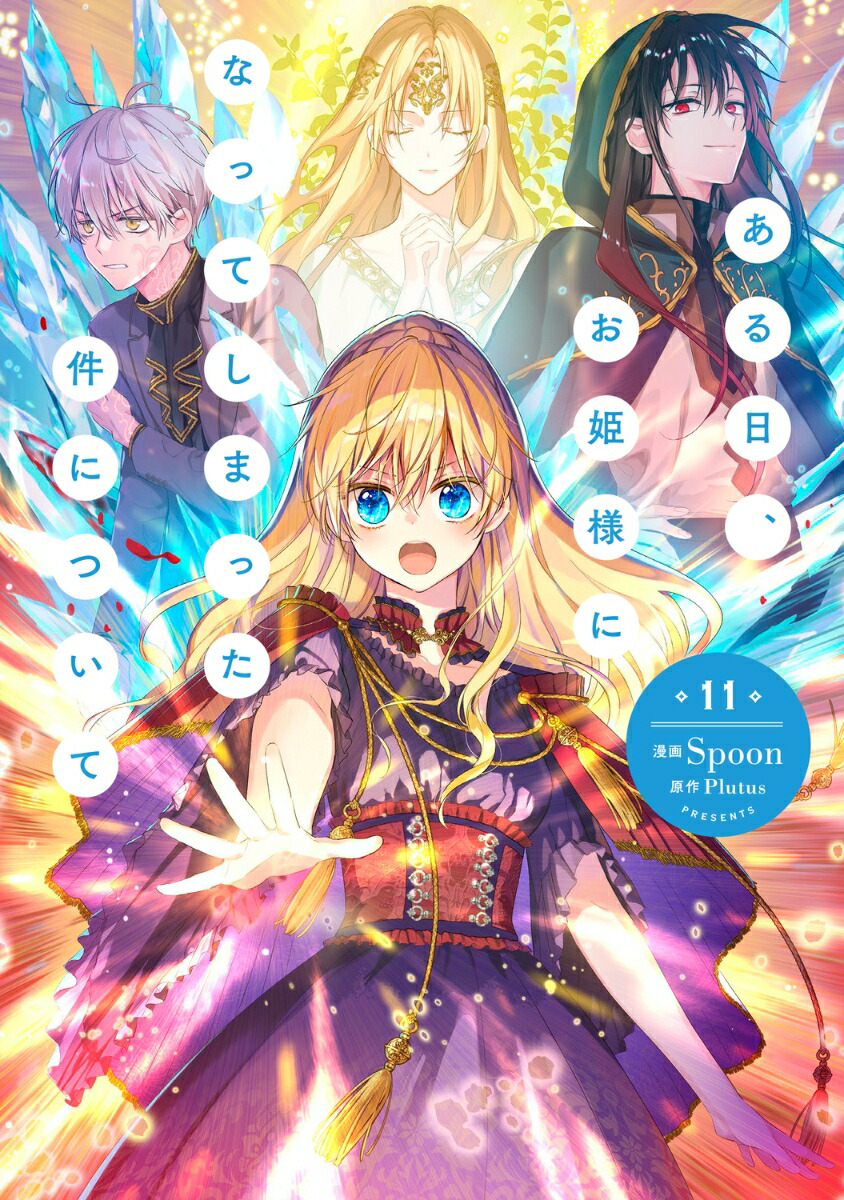 楽天ブックス: ある日、お姫様になってしまった件について 11 - Spoon