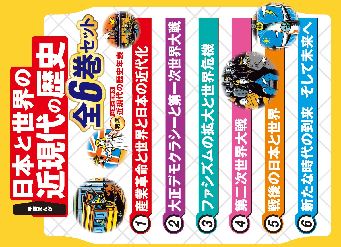 楽天ブックス: 学研まんが 日本と世界の近現代の歴史 全6巻セット