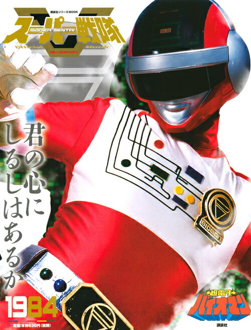 楽天ブックス: スーパー戦隊 Official Mook 20世紀 1984 超電子バイオ