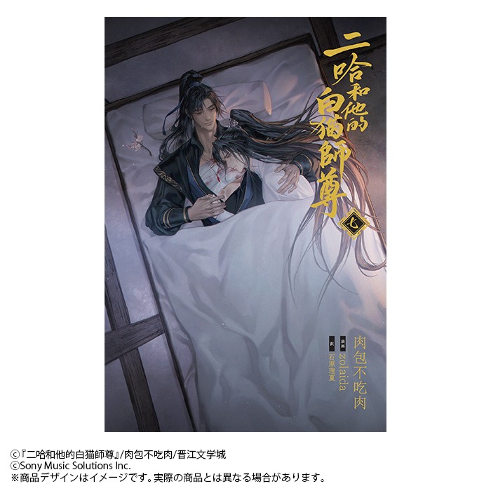 楽天ブックス: 小説「二哈和他的白猫師尊」第7巻（ハスキーとかれの