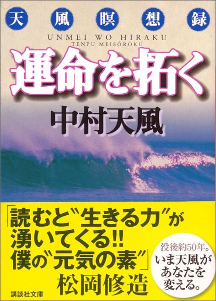 楽天ブックス: 運命を拓く - 天風瞑想録 - 中村 天風 - 9784062637398 : 本