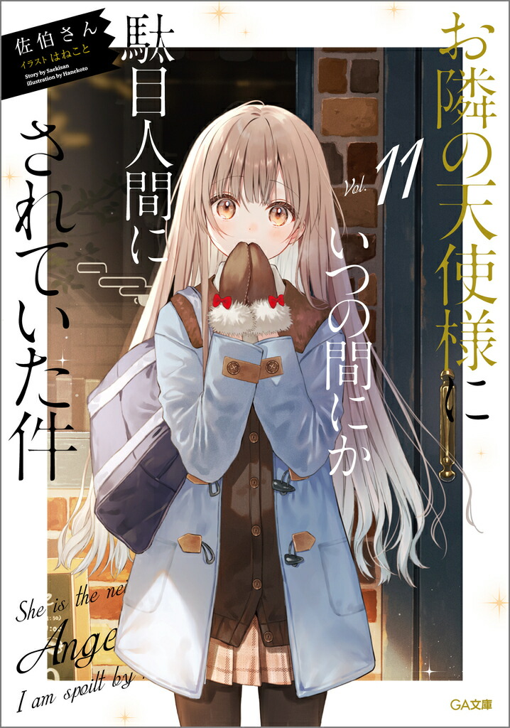 楽天ブックス: お隣の天使様にいつの間にか駄目人間にされていた件11