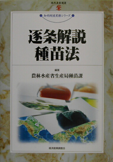 楽天ブックス: 逐条解説種苗法改訂新版 - 農林水産省生産局