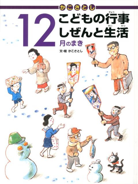 かこさとしこどもの行事しぜんと生活全12巻セット(1月〜12月) 小峰書店