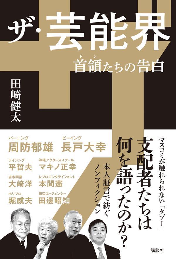 楽天ブックス: ザ・芸能界 首領たちの告白 - 田崎 健太