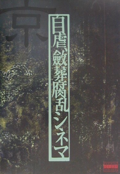 DIR EN GREY 京 詩集 自虐、斂葬腐乱シネマ