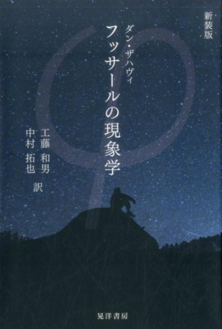 楽天ブックス: フッサールの現象学新装版 - ダン・ザハヴィ