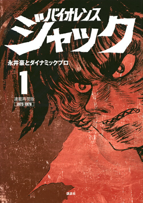 連載再現版 バイオレンスジャック