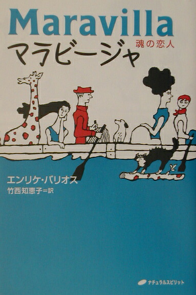 マラビージャ 魂の恋人 エンリケバリオス
