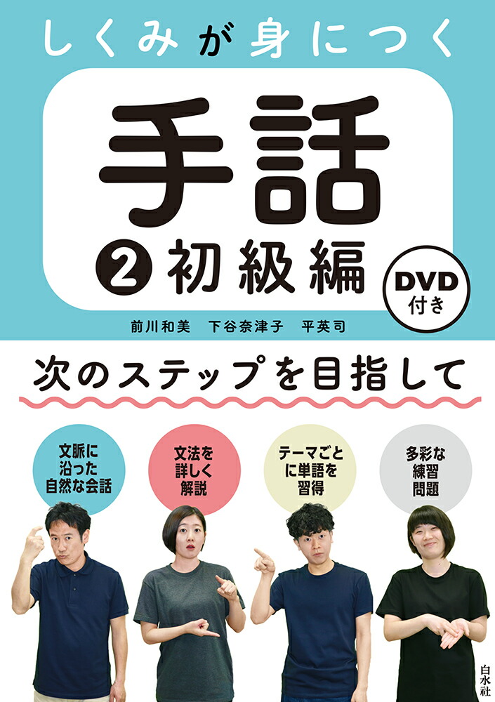 楽天ブックス: 三訂 DVDで学ぶ手話の本 全国手話検定試験3級対応