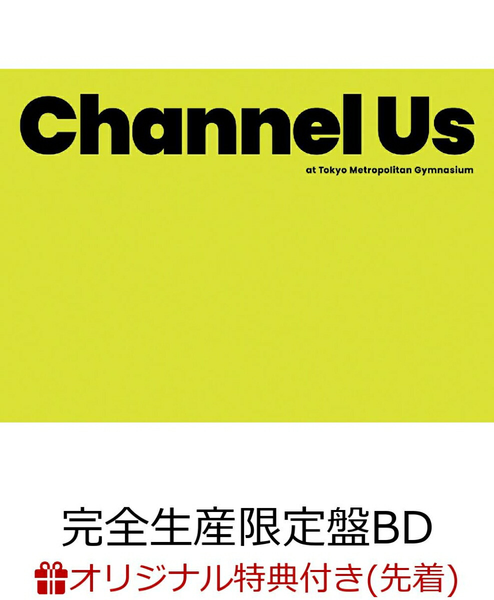 楽天ブックス: 【楽天ブックス限定先着特典】Channel Us 2025 at 東京