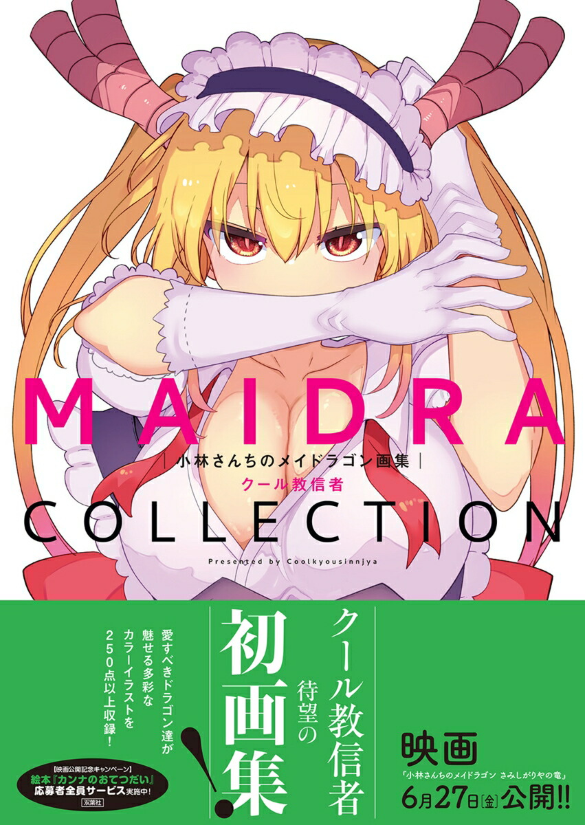 楽天ブックス: 小林さんちのメイドラゴン画集 MAIDRACOLLECTION