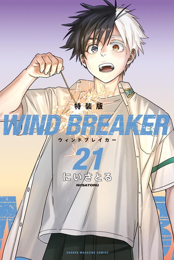 楽天ブックス: WIND BREAKER（21） 特装版 - にい さとる