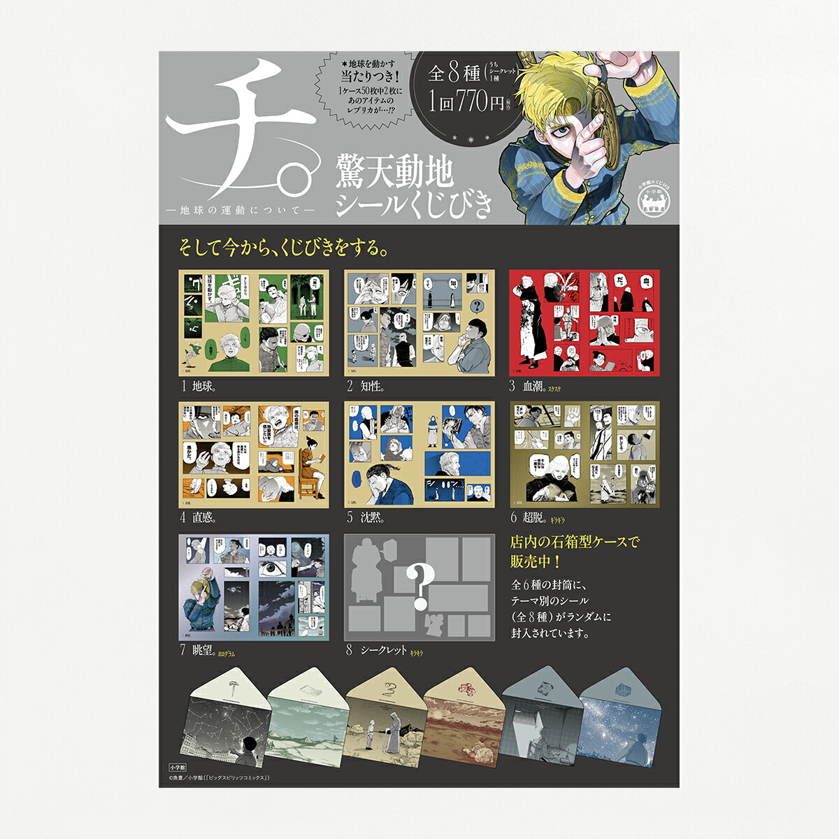 楽天ブックス: チ。-地球の運動についてー 驚天動地シールくじびき 50