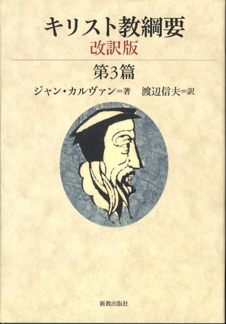 カルヴァン「キリスト教綱要」改訳版全3冊