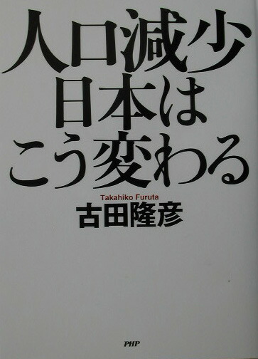 楽天ブックス: 人口減少逆張りビジネス - 古田隆彦 - 9784891014797 : 本