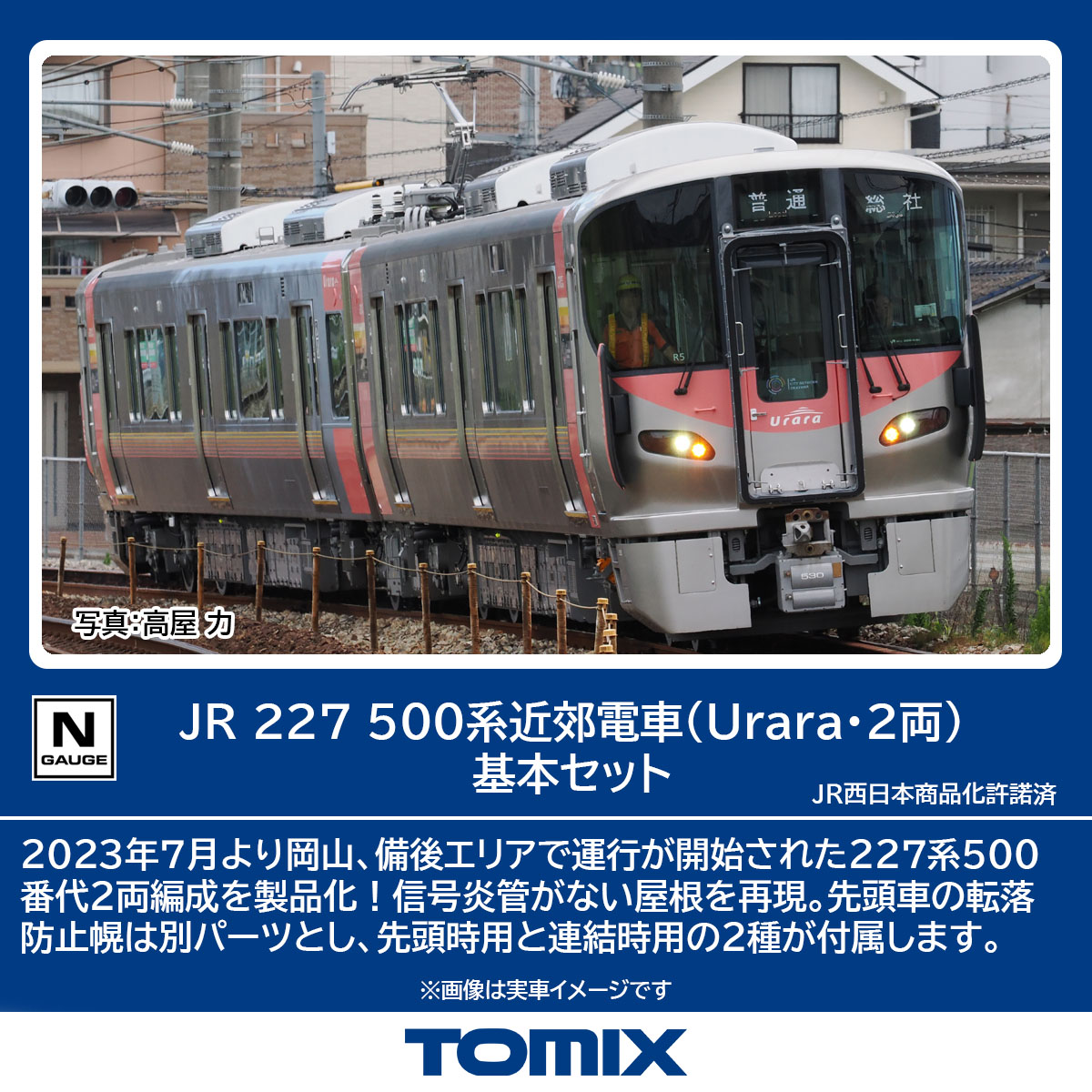 JR 227-500系」の人気商品一覧 | 安い商品を通販サイトから探す - 価格.com
