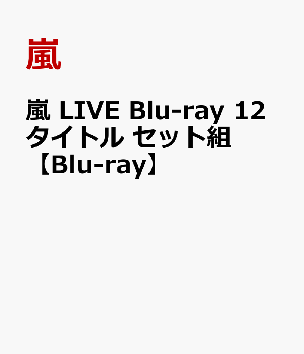 嵐 dvdまとめ売り！ Amazon.co.jp: 嵐 ライブDVD まとめ売り CD付き