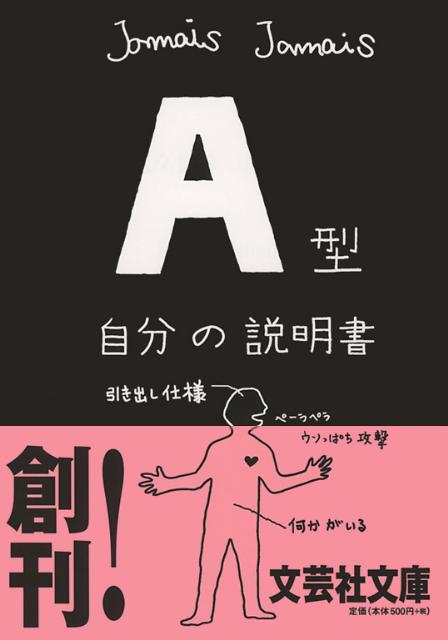 楽天ブックス: A型自分の説明書 - Jamais Jamais - 9784286101705 : 本