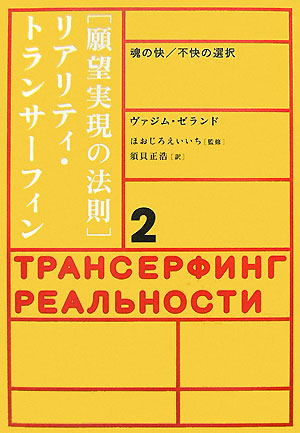 絶版本】 リアリティ・トランサーフィン 鏡の「超」法則 ヴァジム