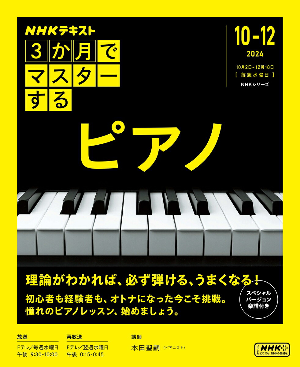楽天ブックス: 3か月でマスターする ピアノ - 本田 聖嗣