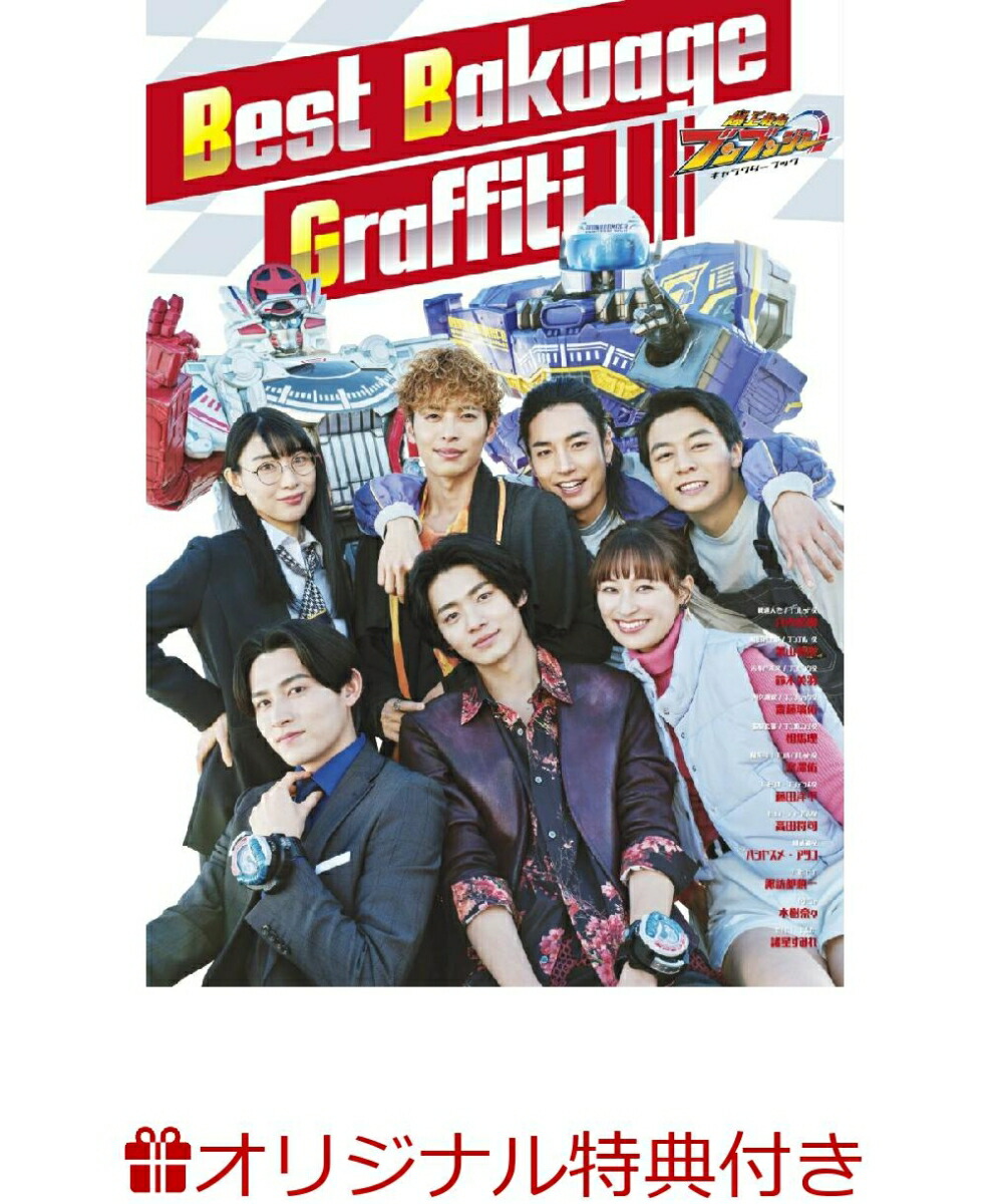 楽天ブックス: 【楽天ブックス限定特典】爆上戦隊ブンブンジャー