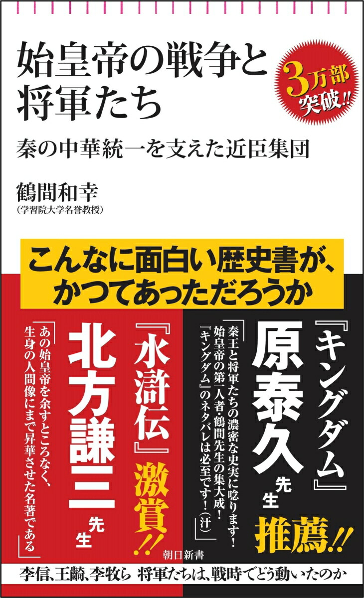 楽天ブックス: 始皇帝の戦争と将軍たち - 秦の中華統一を支えた近臣