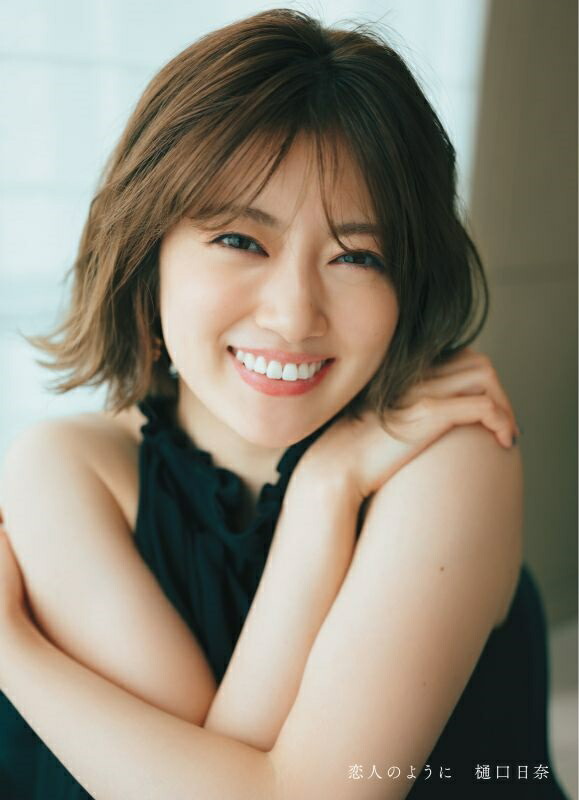 楽天ブックス: 乃木坂46樋口日奈1st写真集 恋人のように - 前康輔