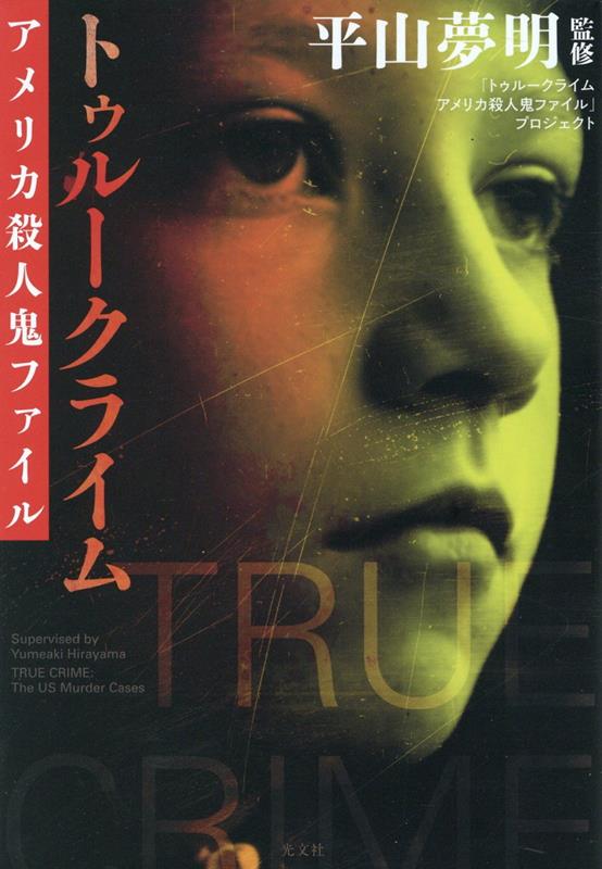 絶版】ジェフリー・ダーマー : 死体しか愛せなかった男 ジェフリー