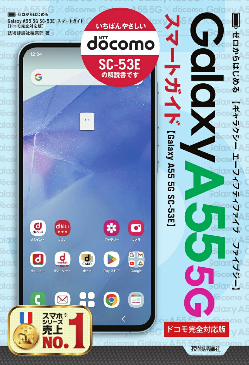 楽天ブックス: ゼロからはじめる arrows We2／We2 Plus F-52E／F-51E