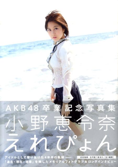 楽天ブックス: えれぴょん - 小野恵令奈写真集 - 桑島智輝