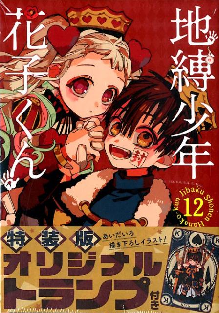 楽天ブックス: 地縛少年花子くん（12）特装版 - オリジナルトランプ